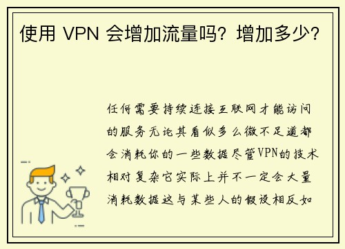使用 VPN 会增加流量吗？增加多少？